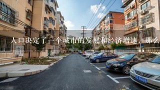 人口决定了1个城市的发展和经济增速，那么重庆2018年人口引入怎么样？