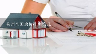 杭州全国房价排名第几