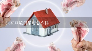 张家口境门华府怎么样