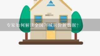 专家如何解读全国70城房价新数据？