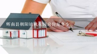 辉南县朝阳镇桃花园房价是多少