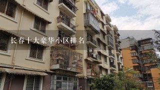 长春十大豪华小区排名