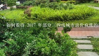 如何看待 2017 年部分34线城市房价疯涨的现象