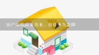 房产限购政策出来，房价多久会降