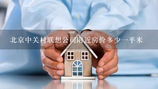 北京中关村联想公司附近房价多少1平米