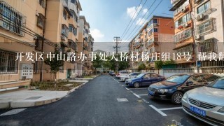 开发区中山路办事处大桥村杨庄组18号 帮我翻译成英文