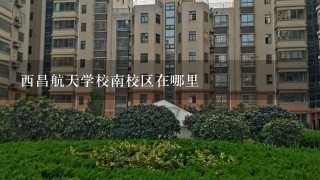 西昌航天学校南校区在哪里