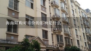 海南限购对房价的影响是什么