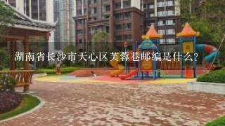 湖南省长沙市天心区芙蓉巷邮编是什么?