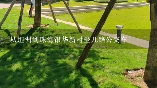 从坦洲到珠海银华新村坐几路公交车