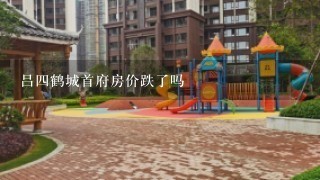 吕4鹤城首府房价跌了吗