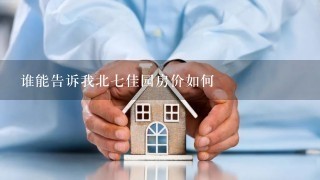 谁能告诉我北7佳园房价如何