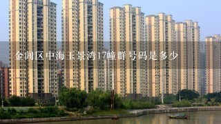 金阊区中海玉景湾17幢群号码是多少