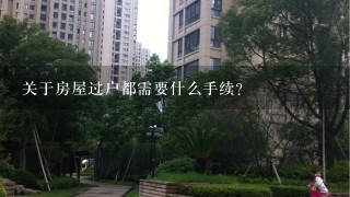 关于房屋过户都需要什么手续？