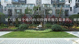 延吉市 每个地区的房价调查报告最新的，谢谢