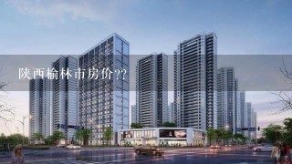 陕西榆林市房价??