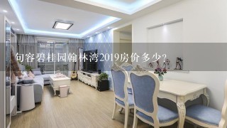 句容碧桂园翰林湾2019房价多少？