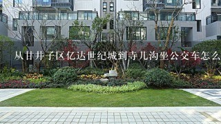 从甘井子区亿达世纪城到寺儿沟坐公交车怎么走？