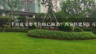 2手房成交参考价格已取消？西安住建局：可尊重卖方