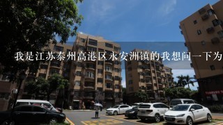 我是江苏泰州高港区永安洲镇的我想问1下为什么我们