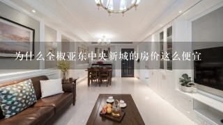 为什么全椒亚东中央新城的房价这么便宜