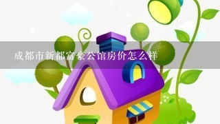 成都市新都富豪公馆房价怎么样