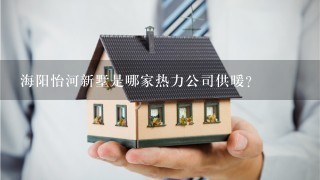 海阳怡河新墅是哪家热力公司供暖？