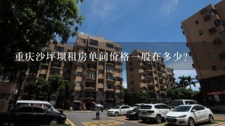 重庆沙坪坝租房单间价格1般在多少？