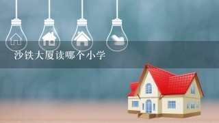 沙铁大厦读哪个小学