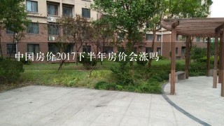 中国房价2017下半年房价会涨吗