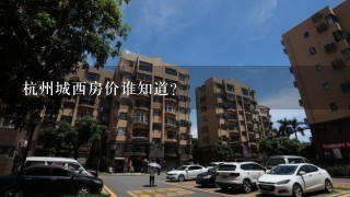 杭州城西房价谁知道？