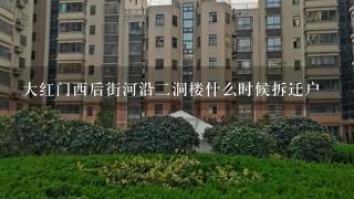 大红门西后街河沿2洞楼什么时候拆迁户