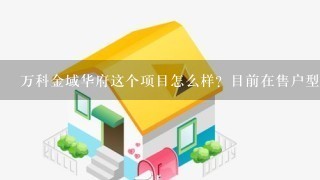 万科金域华府这个项目怎么样？目前在售户型都有哪些