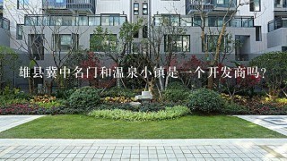 雄县冀中名门和温泉小镇是1个开发商吗？