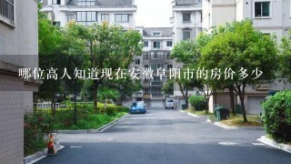 哪位高人知道现在安徽阜阳市的房价多少