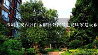 深圳宝安西乡白金假日公寓最近是哪家建设银行？