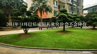 2011年11月以后咸阳礼泉房价会不会降价