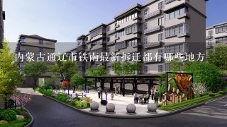 内蒙古通辽市铁南最新拆迁都有哪些地方