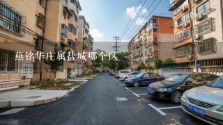 燕铭华庄属盐城哪个区