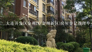 大连开发区金州区(金州新区)房屋登记管理中心电话