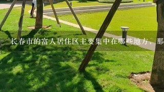 长春市的富人居住区主要集中在哪些地方，那里的房价