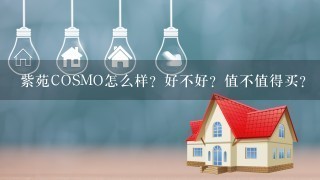 紫苑COSMO怎么样？好不好？值不值得买？