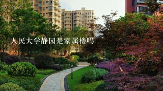 人民大学静园是家属楼吗