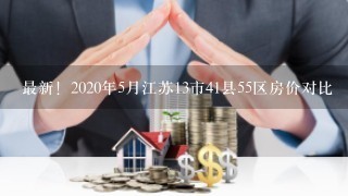 最新！2020年5月江苏13市41县55区房价对比