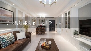 子长县红都宾馆1夜房价