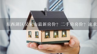 东西湖区吴家山最新房价？2手房房价？速求~~~