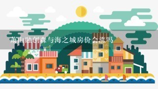 萧山融创森与海之城房价会涨吗