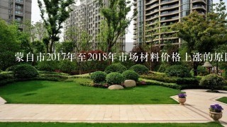 蒙自市2017年至2018年市场材料价格上涨的原因