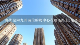 邯郸馆陶9州诚信购物中心在哪条路上?是多少号？