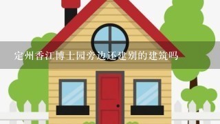 定州香江博士园旁边还建别的建筑吗